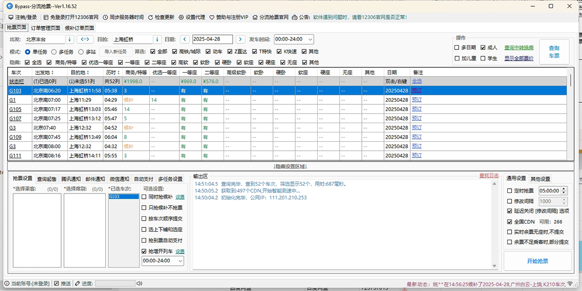 12306分流抢票