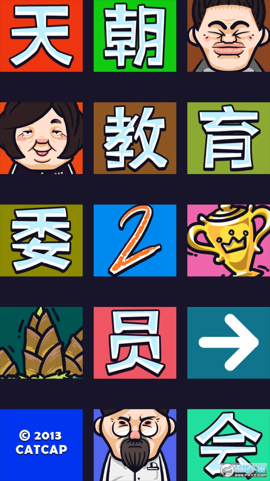 天朝教育委员会2 天朝教育委员会2