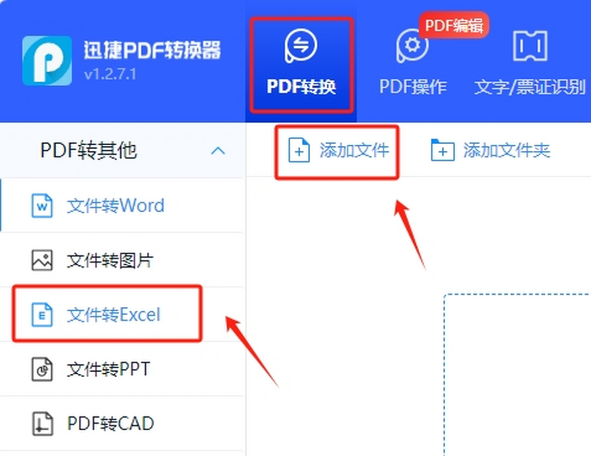 迅捷PDF转换器