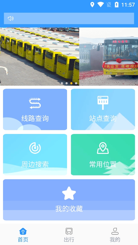 平泉公交出行通app最新版下载
