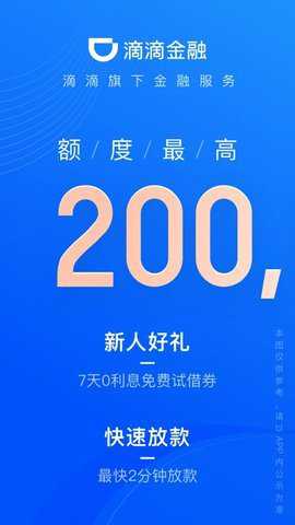 滴滴金融滴水贷
