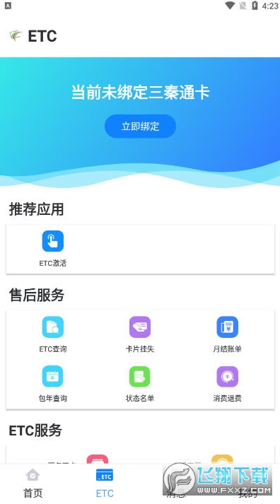 陕西高速三秦通ETCapp