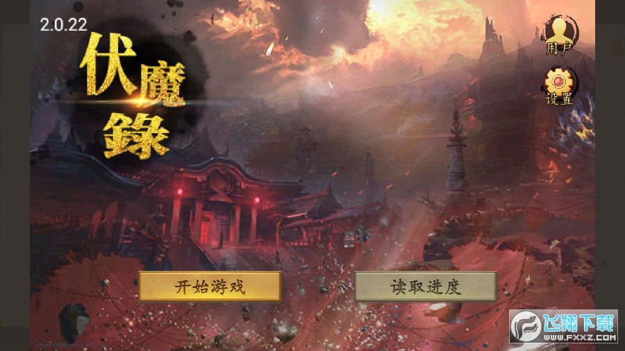 圣西游伏魔录破解版
