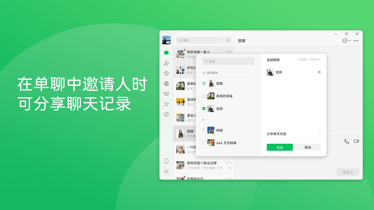 在单聊中邀请人时可分享聊天记录