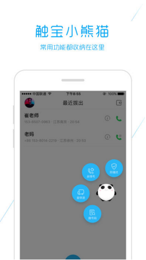 触宝电话