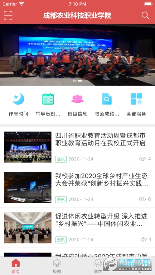 智慧农院app