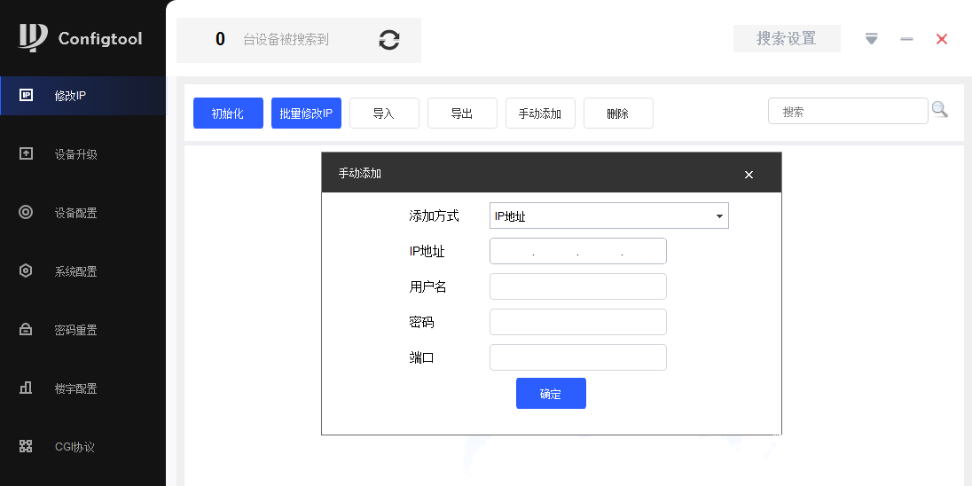 大华ConfigTool配置管理软件