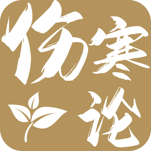 伤寒论查阅通app下载官方版下载