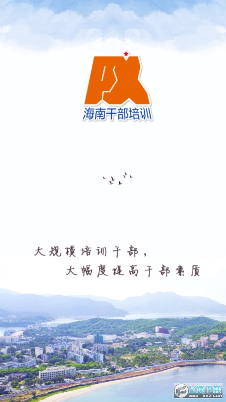 海南干部在线app新版