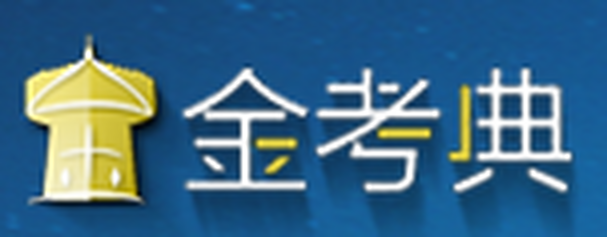 金考典考试软件官方正式版V40.1