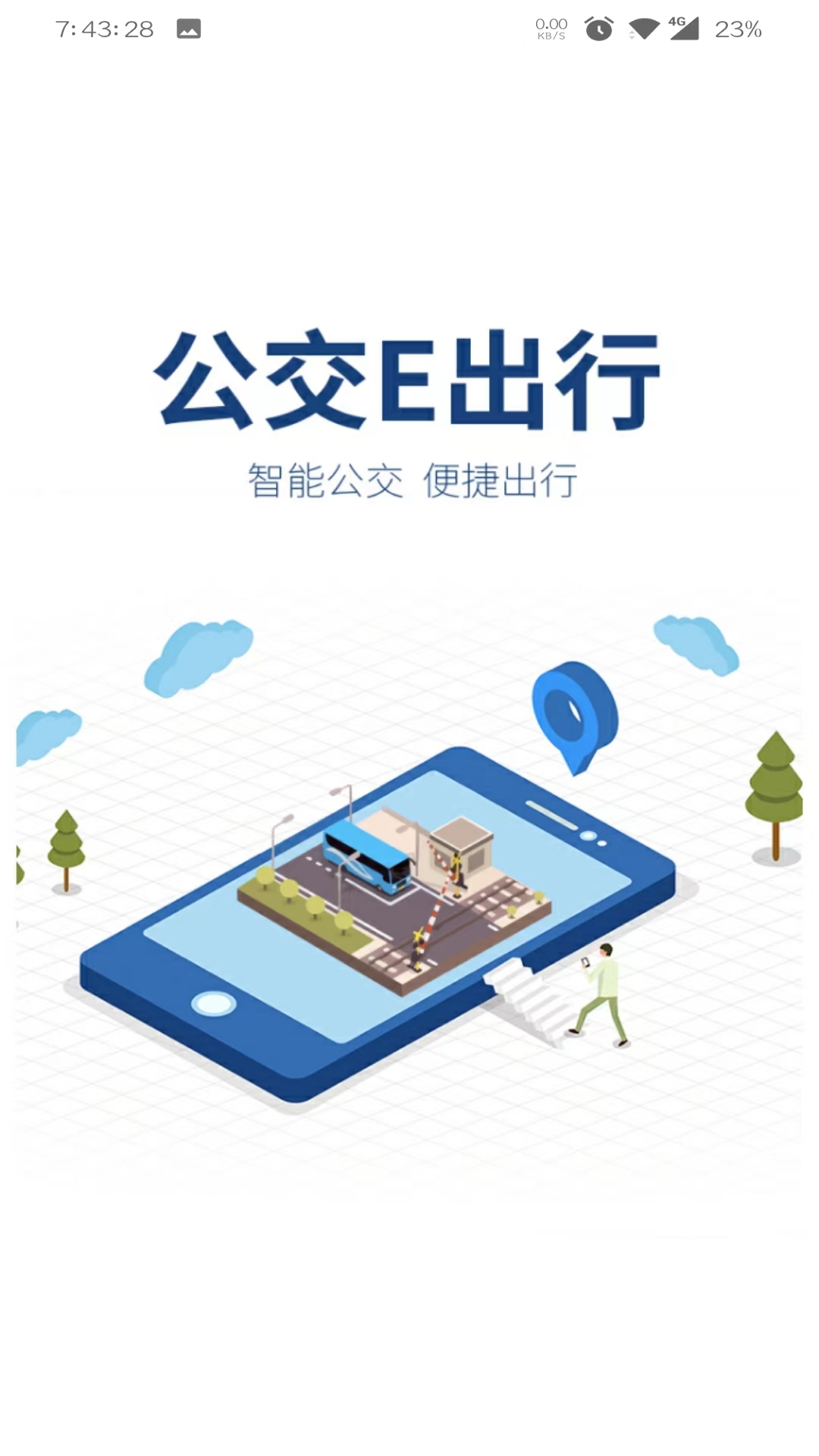 公交e出行最新版下载安装