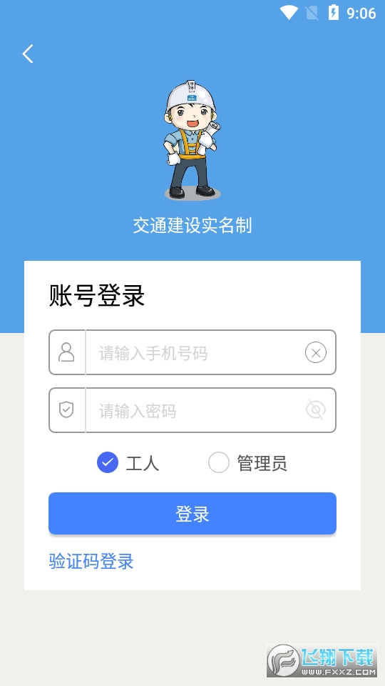 交通建设实名制app