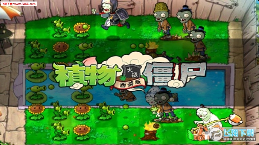 植物大战僵尸西游版无限钻石版