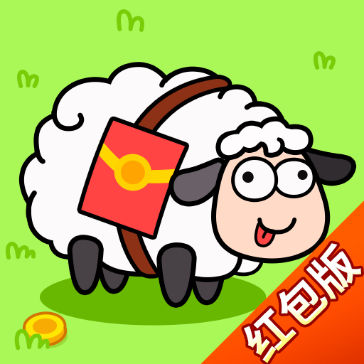 羊了羊红包版官方正版