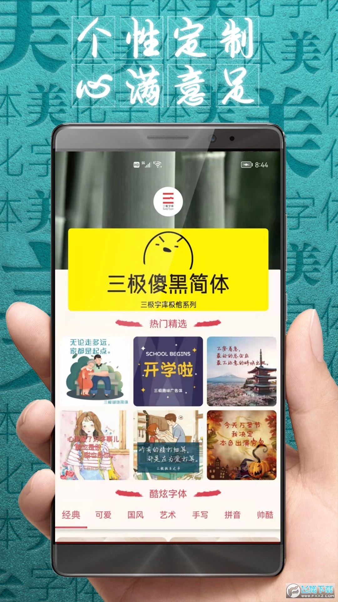 字体美化大师华为版安装包