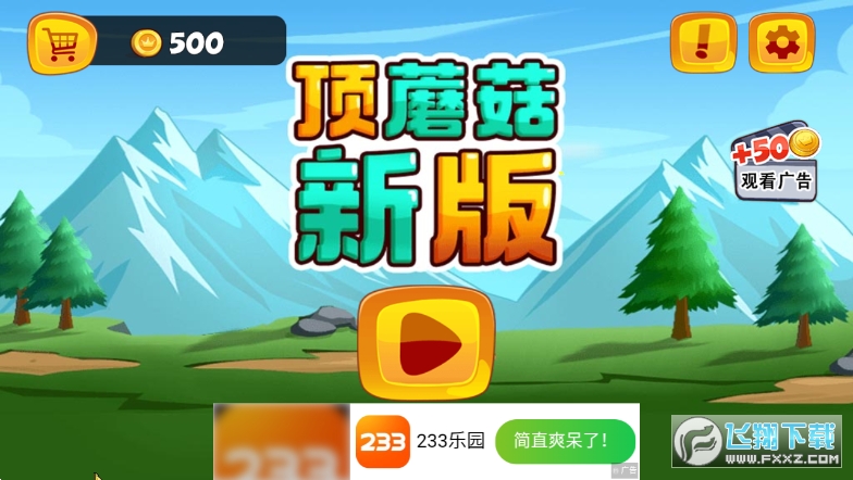 顶蘑菇新版