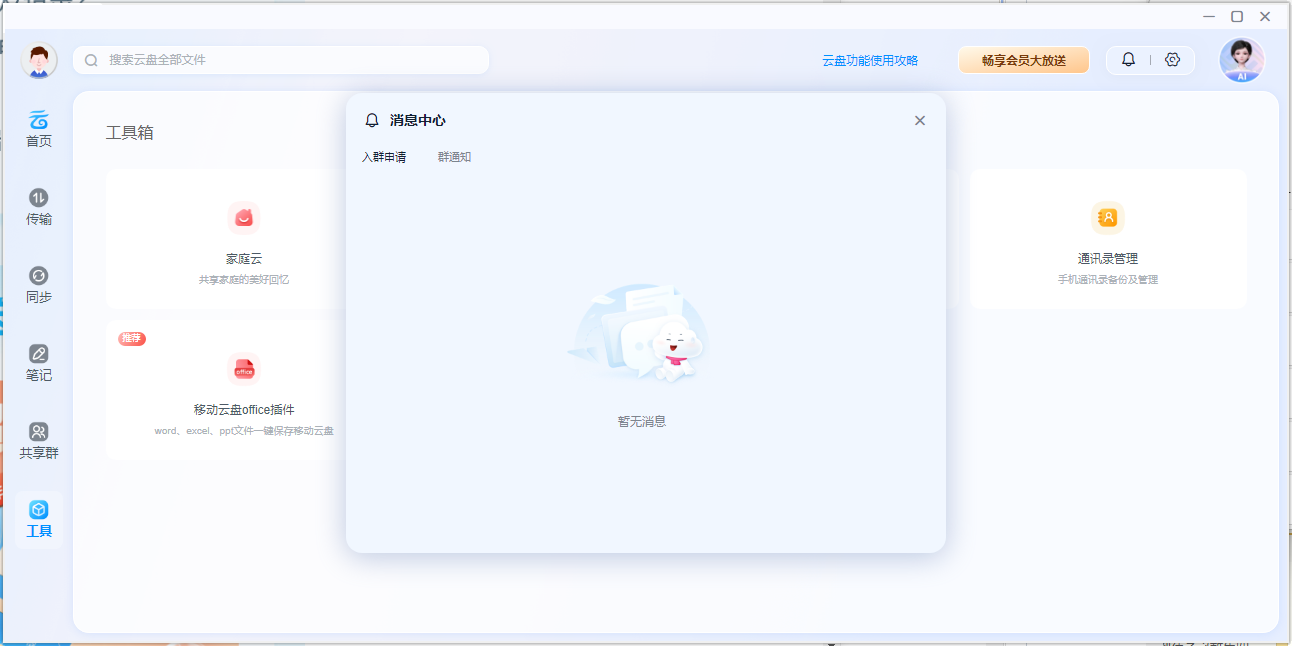 中国移动云盘