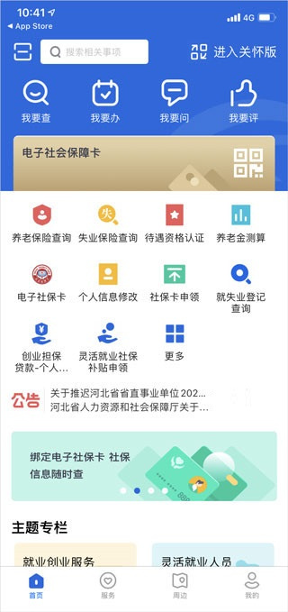 河北人社app人脸识别认证下载安装