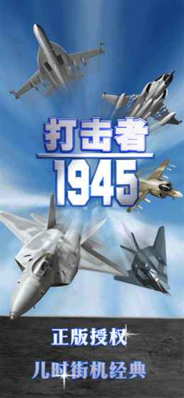 打击者1945