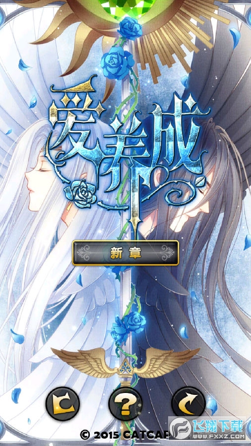 爱养成3破解版 爱养成3破解版