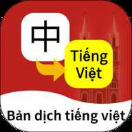 越南语翻译器