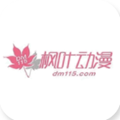 枫叶动漫app手机版