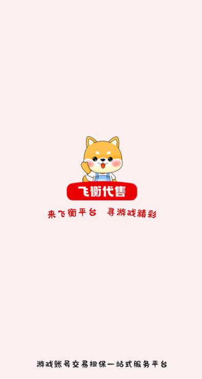 飞衡代售账号平台官方app下载
