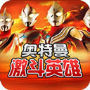 奥特曼对决激斗英雄 汉化版
