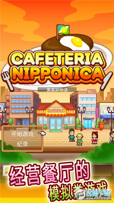 美食梦物语无限金币食材不减