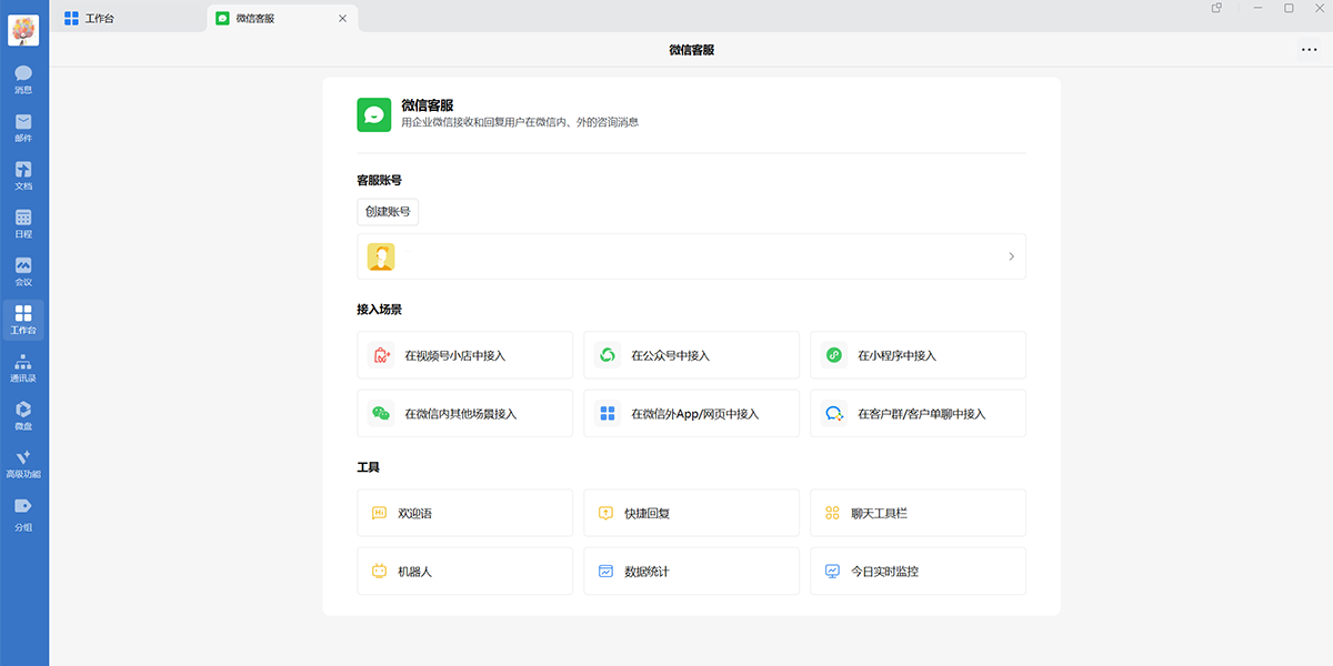 企业微信电脑版