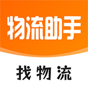 物流助手app官方下载最新版