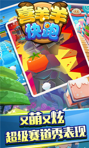 喜羊羊快跑