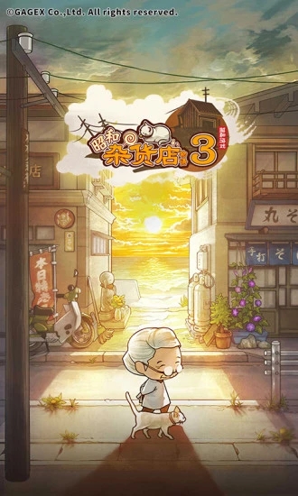 昭和杂货店物语3 官方版