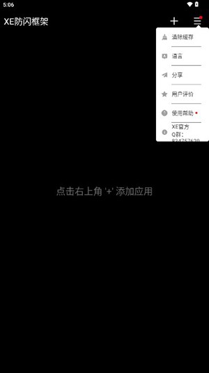 XE防闪框架app官方版下载