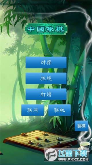真人对战象棋手机版