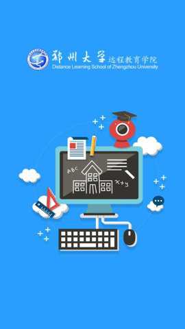郑州大学远程教育