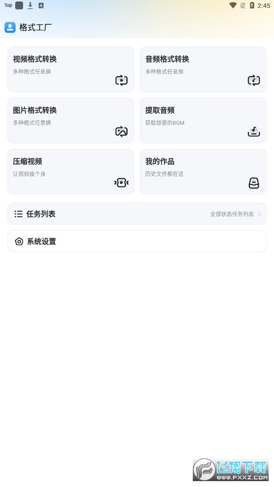 格式工厂app破解版