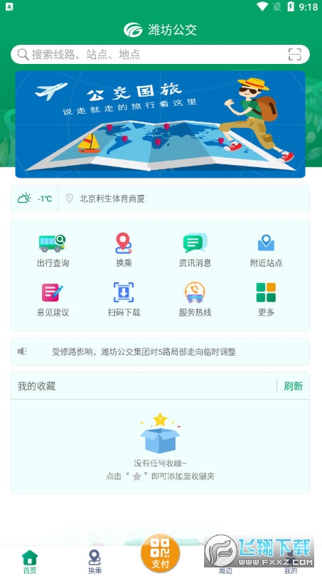 潍坊掌上公交在线实时查询app 潍坊掌上公交在线实时查询app