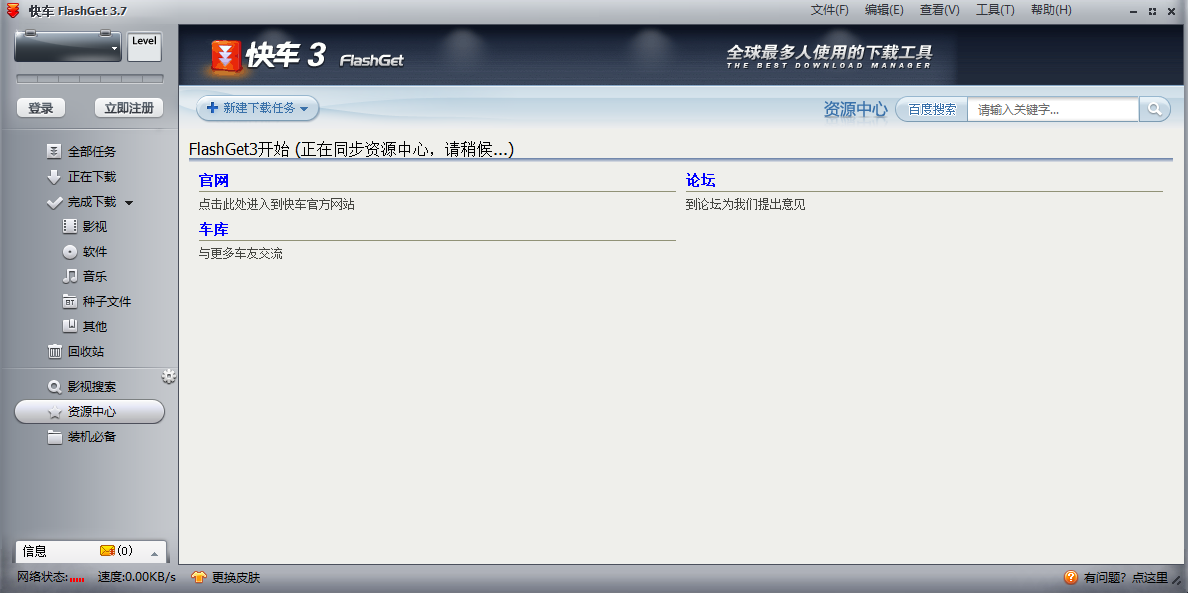 快车(FlashGet)电脑版