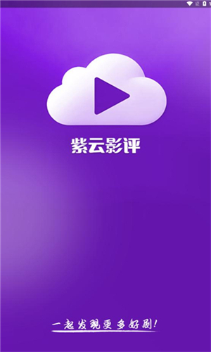 紫云影评app官方下载2025最新版