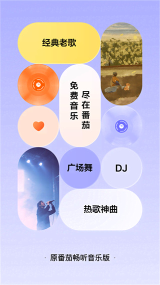 番茄畅听音乐版最新版本下载(番茄音乐)