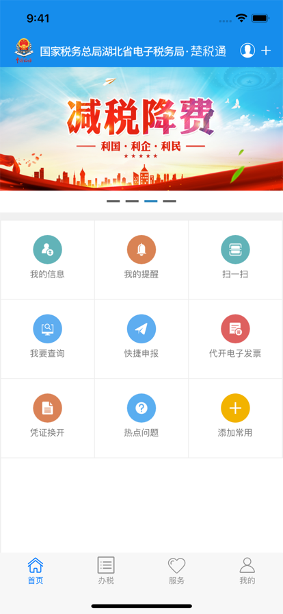 湖北省电子税务局官方app下载(改名楚税通)
