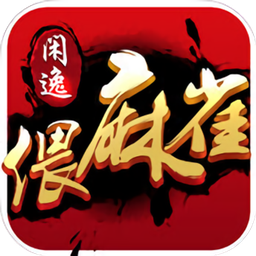 安乡偎麻雀最新版游戏下载