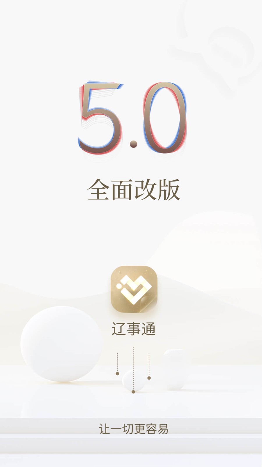 辽事通app下载安装
