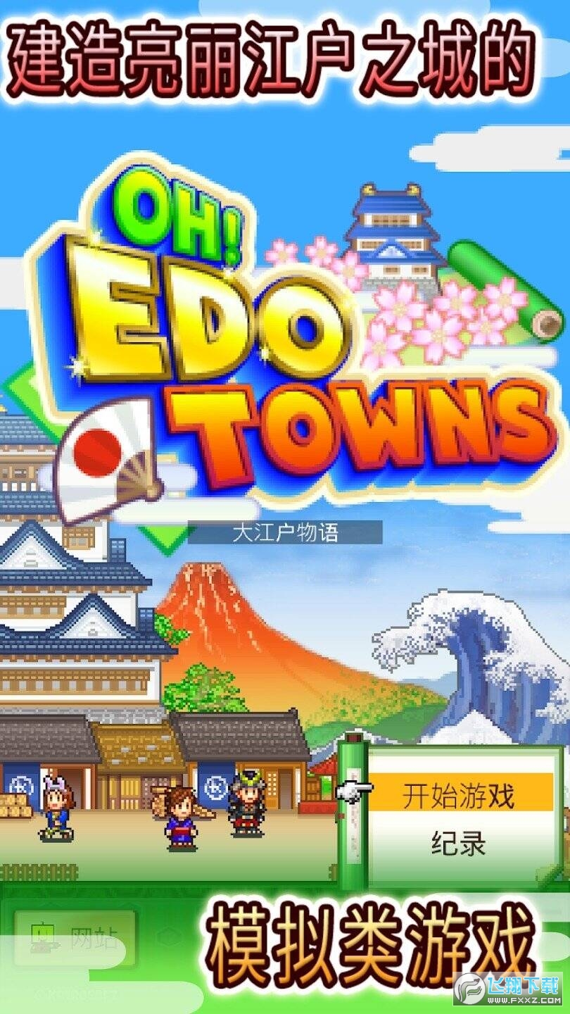 大江户物语无限金币研究点版