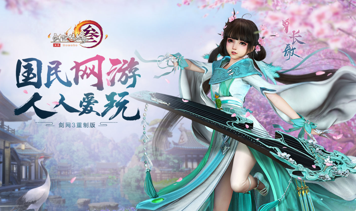 剑网3重制版