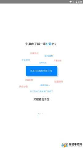 天眼查企业查询