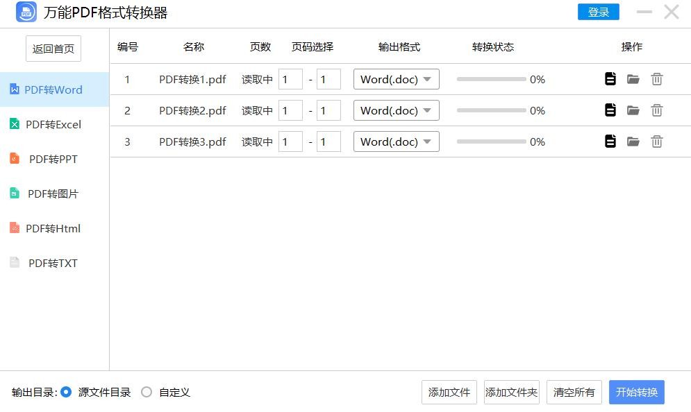 万能PDF格式转换器