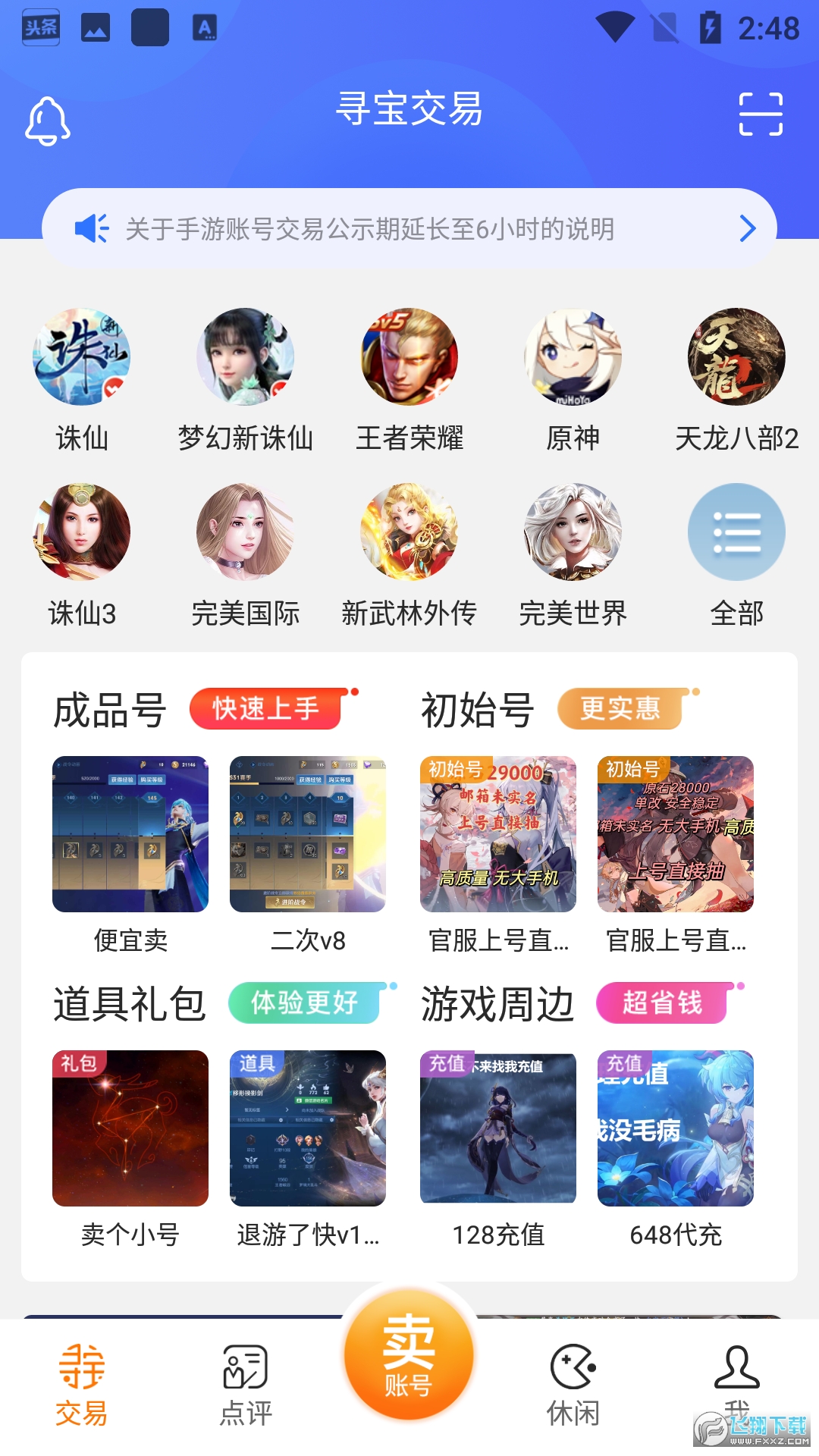 寻宝天行完美世界交易平台(寻宝网交易app)