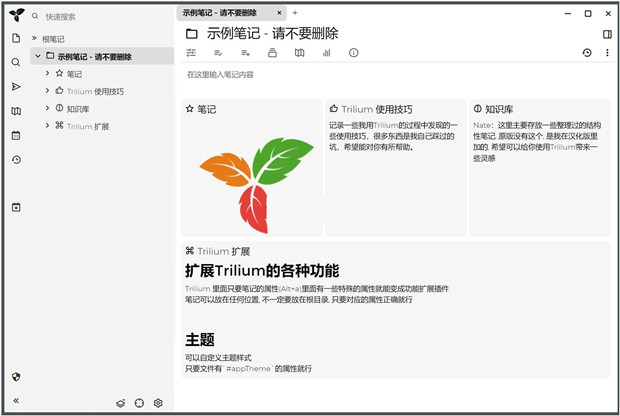 Trilium Notes(开源笔记)